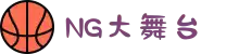 NG大舞台,有梦你就来